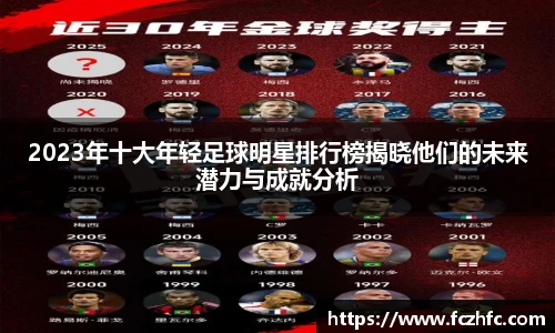 2023年十大年轻足球明星排行榜揭晓他们的未来潜力与成就分析
