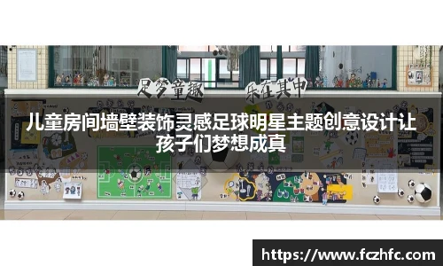 儿童房间墙壁装饰灵感足球明星主题创意设计让孩子们梦想成真