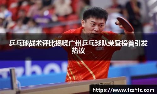 乒乓球战术评比揭晓广州乒乓球队荣登榜首引发热议