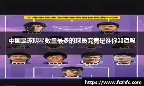 中国足球明星数量最多的球员究竟是谁你知道吗