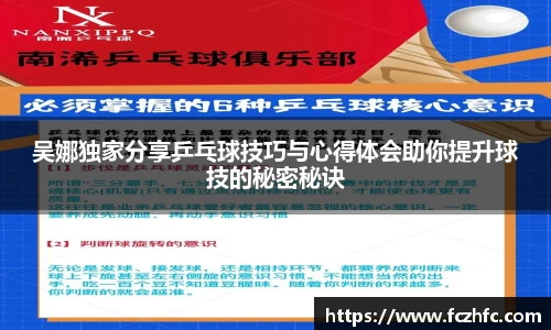 吴娜独家分享乒乓球技巧与心得体会助你提升球技的秘密秘诀